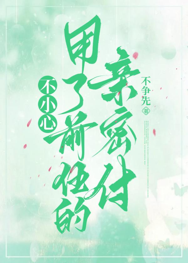 不小心用了前任的亲密付封面
