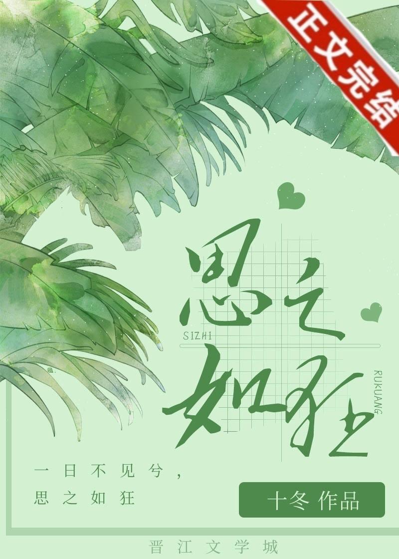 思之如狂封面