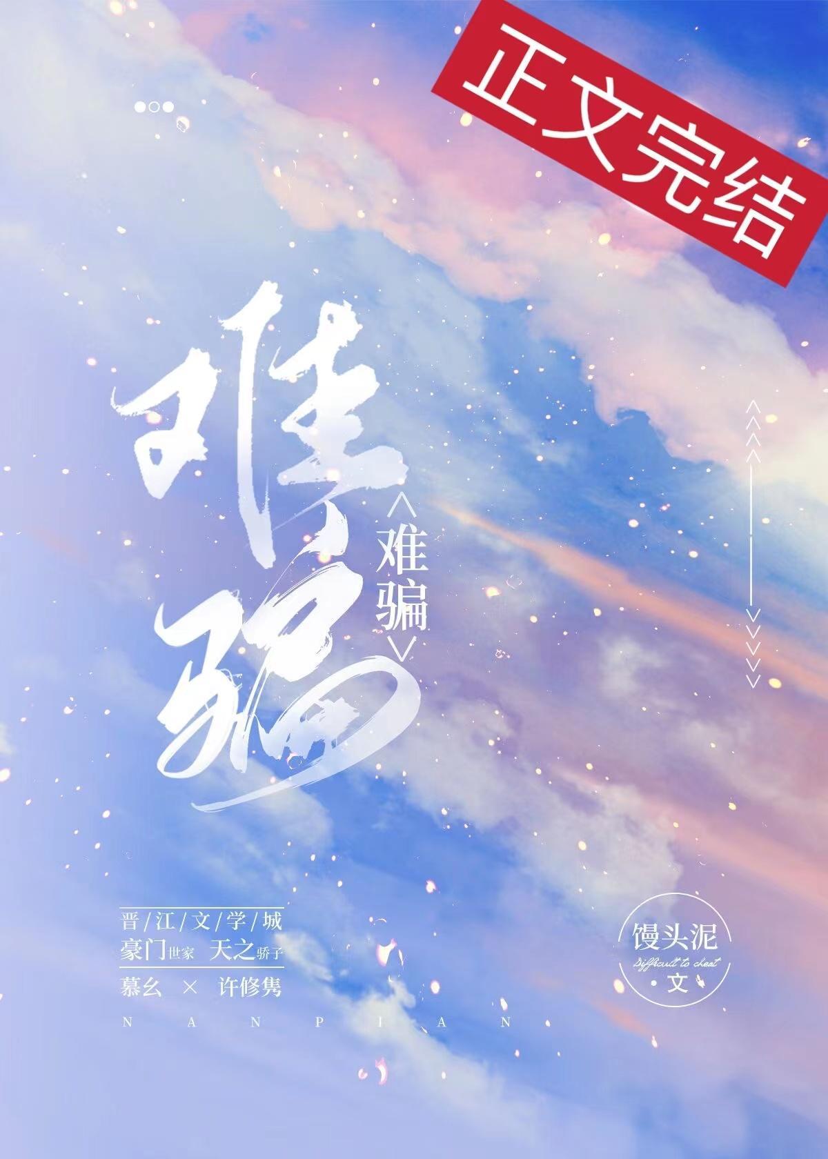难骗[火葬场]封面