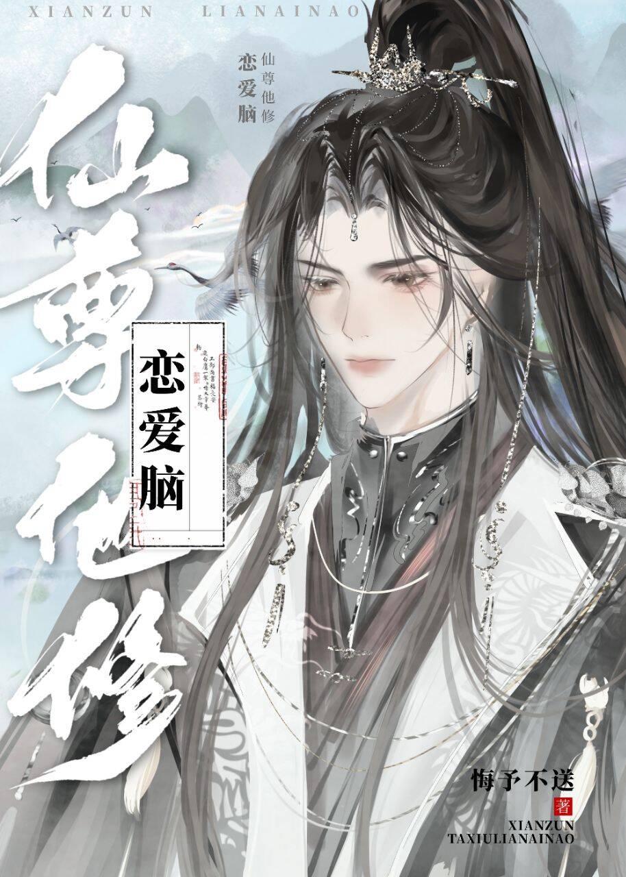 仙尊他修恋爱脑封面