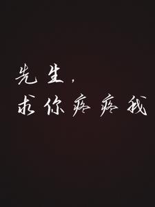先生，求你疼疼我封面