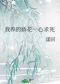 我养的娇花一心求死封面