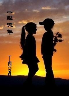 一眼流年-回望封面