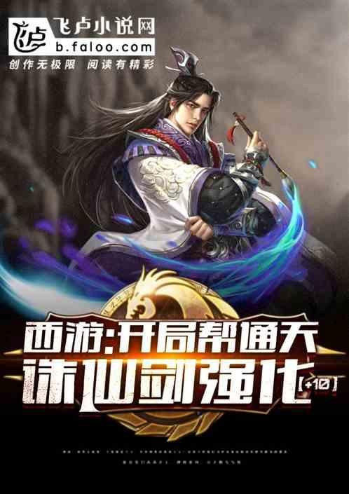西游：开局帮通天诛仙剑强化+10！封面