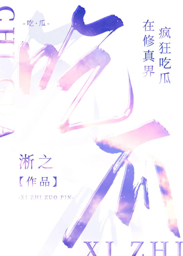 在修真界疯狂吃瓜封面