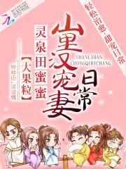 灵泉田蜜蜜：山里汉宠妻日常封面