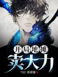 开局地摊卖大力漫画封面