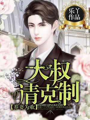 养妻为欢：大叔，请克制！封面