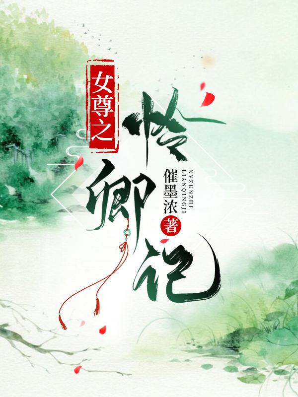 女尊之怜卿记封面