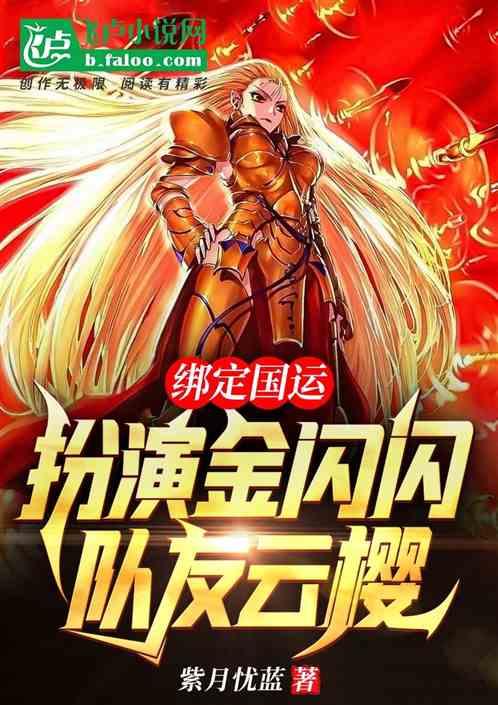 绑定国运：扮演金闪闪，队友云缨封面
