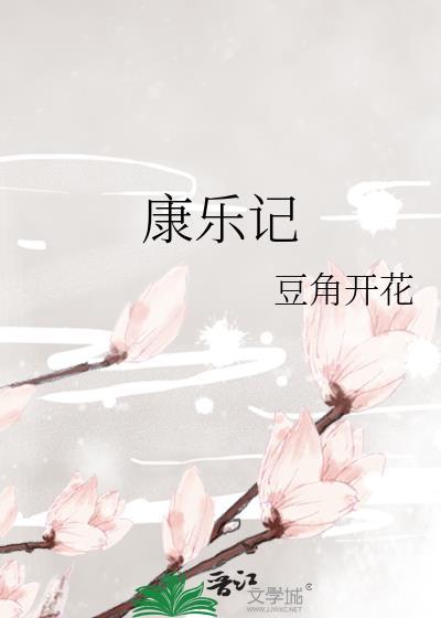 康乐记封面