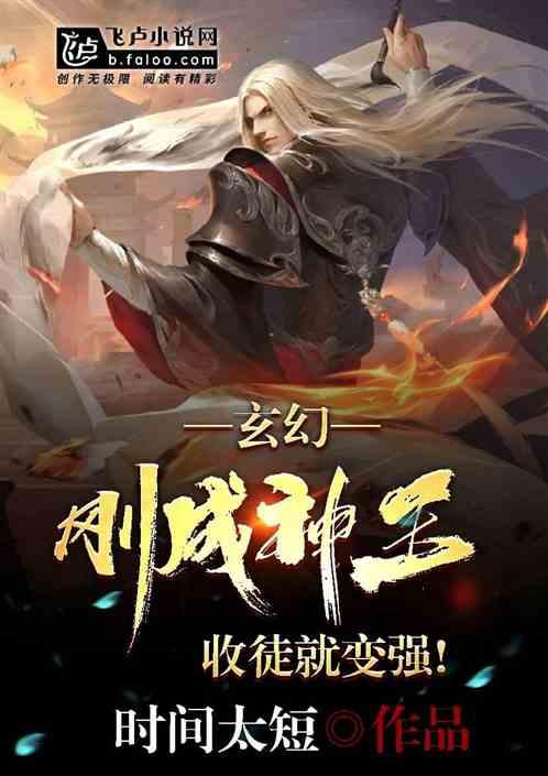 玄幻：刚成神王，收徒就变强！封面