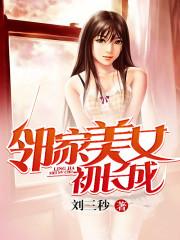 邻家美女初长成封面