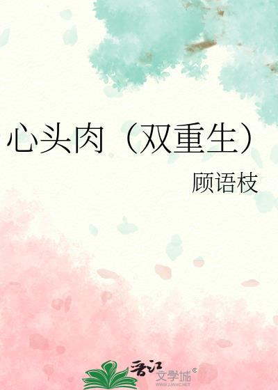 心头肉（双重生）封面