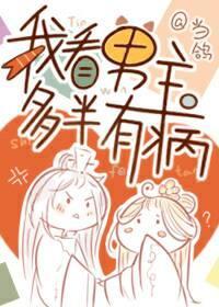 我看男主多半有病封面