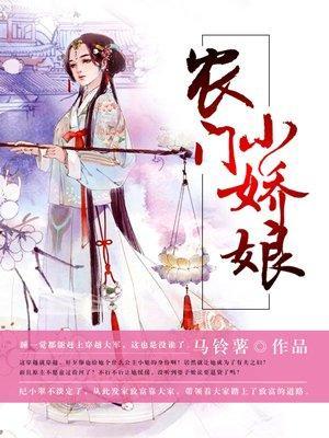 农门小娇娘封面