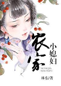 农家小媳妇封面