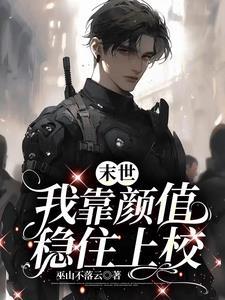 我靠抱上校大腿在末世茍活封面