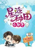 星际种田小日子封面