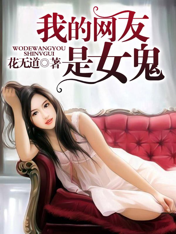 我的网友是女鬼封面