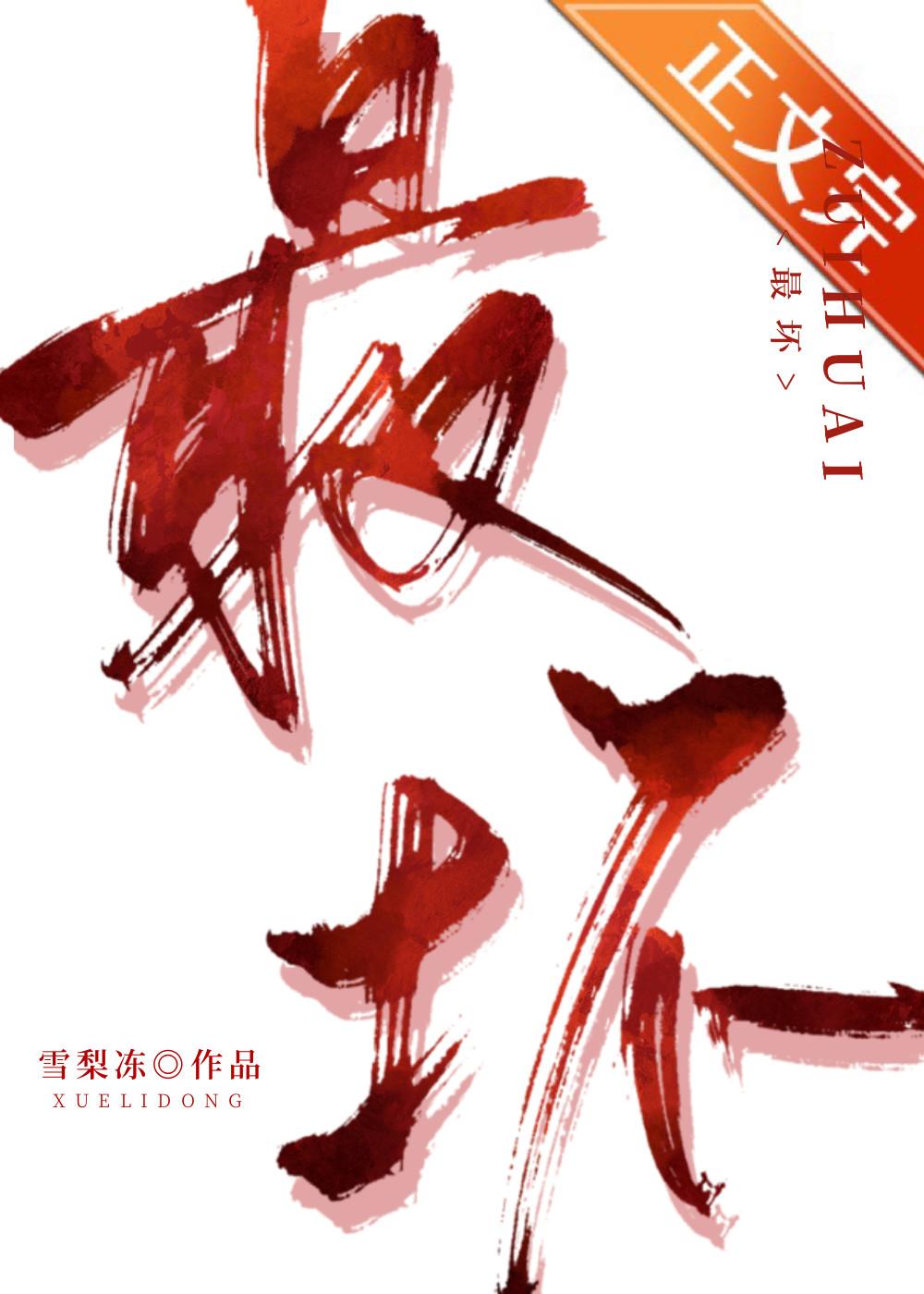 最坏封面