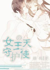 女王的守护天使（GL）封面