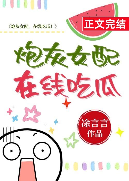 炮灰女配，在线吃瓜封面