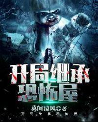 开局继承恐怖屋封面