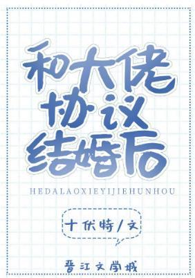 和大佬协议结婚后[穿书]封面