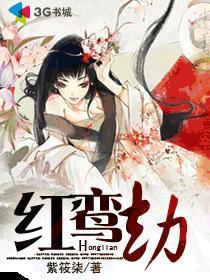 红鸾劫封面