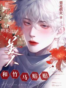 甜欲！钓系清冷美人和竹马贴贴封面