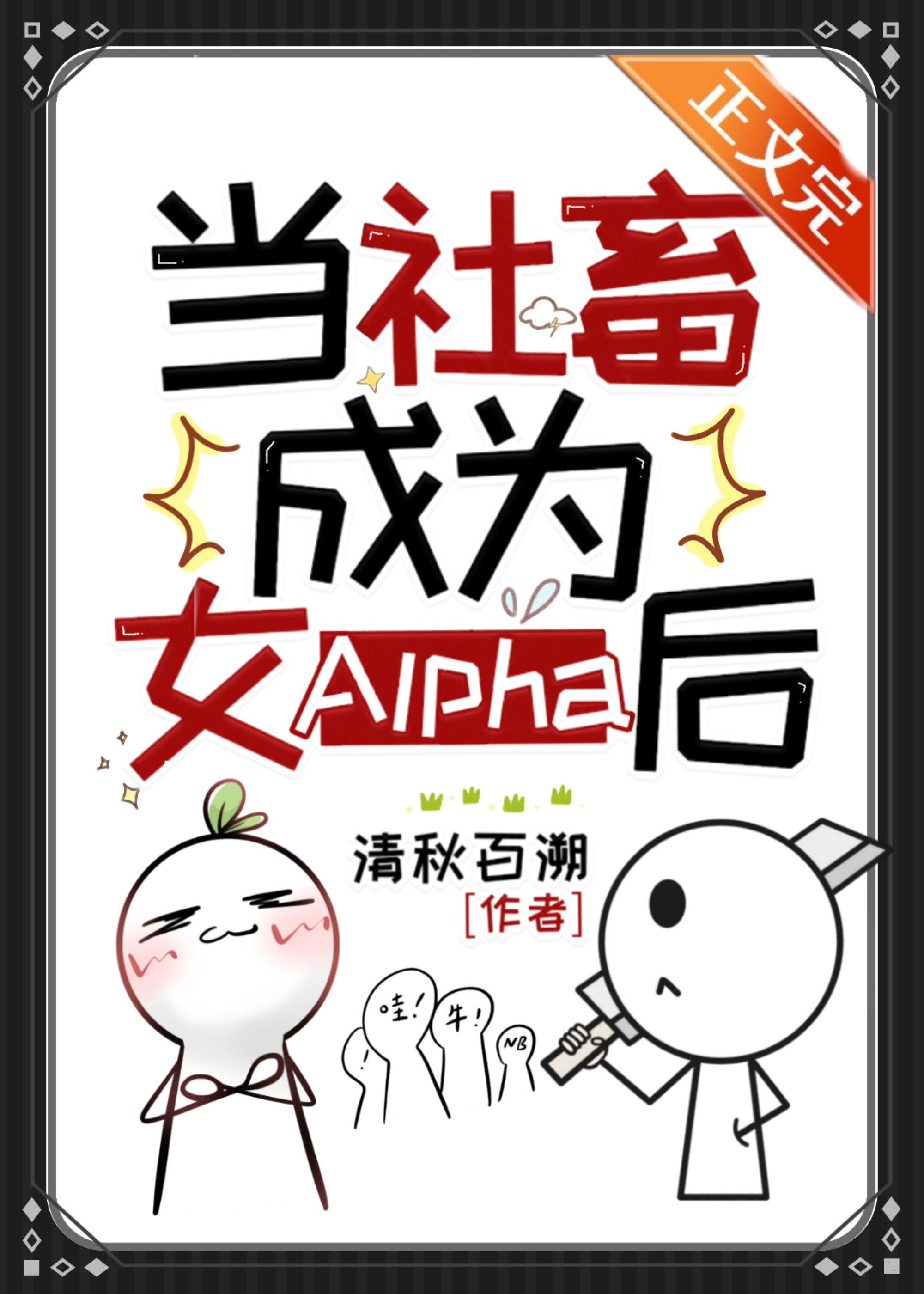 穿成女A，我无敌了封面