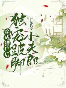 穿成猎户后，独宠跛脚小夫郎封面