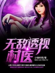 无敌透视村医封面