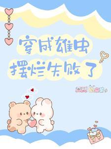 穿成雄虫摆烂失败了封面