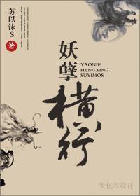 妖孽横行封面