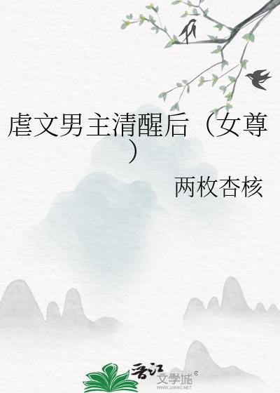 虐文男主清醒后（女尊）封面