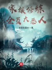 家族修炼：全员大恶人封面
