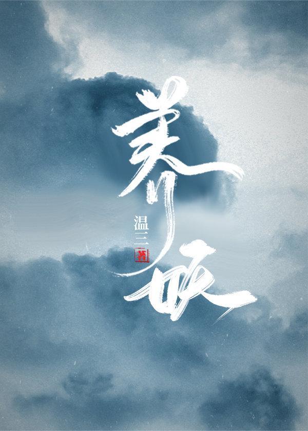 养妖封面