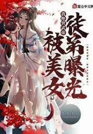 我绝世武帝，被美女徒弟曝光！封面