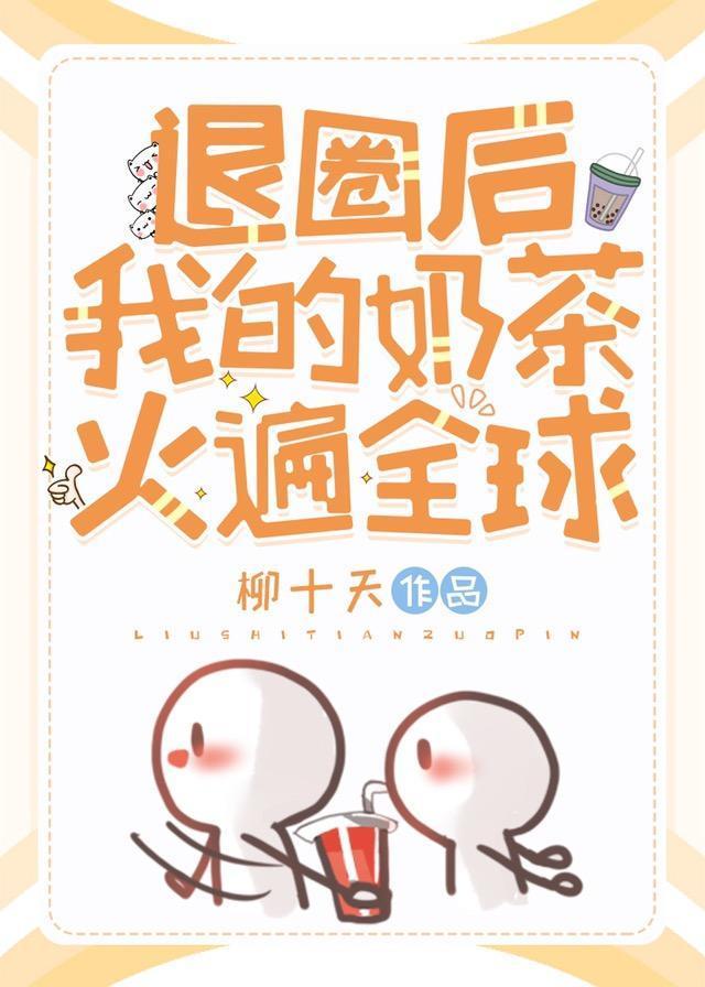 退圈后我的奶茶火遍全球封面