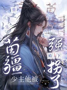 重生后苗疆少主他被殿下强拐了封面