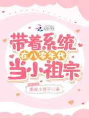 带着系统在八零年代当小祖宗封面