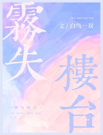 雾失楼臺封面