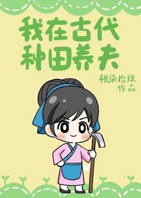 我在古代种田养夫封面