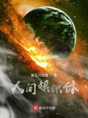 人间镇狱体封面