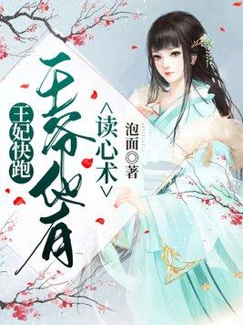 王妃快跑晋王爷他心眼超多封面