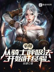 巫师：从骑士呼吸法开始肝经验封面