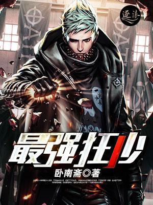 最强狂少封面