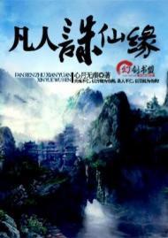 凡人诛仙缘封面